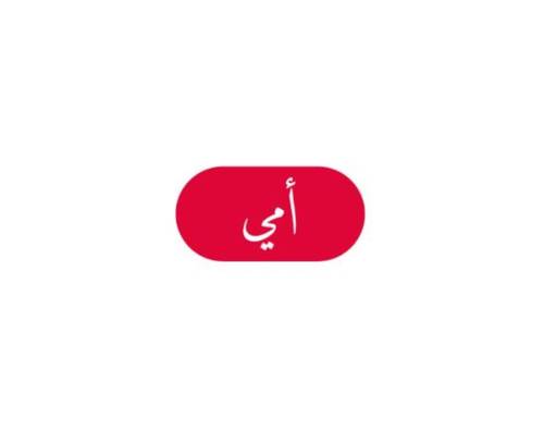 أمي