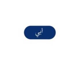 أبي