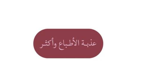 عذبة الأطباع وأكثر