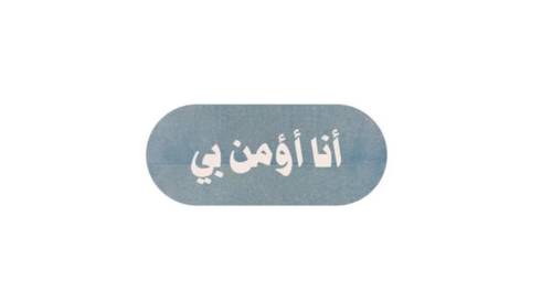 انا أؤمن بي