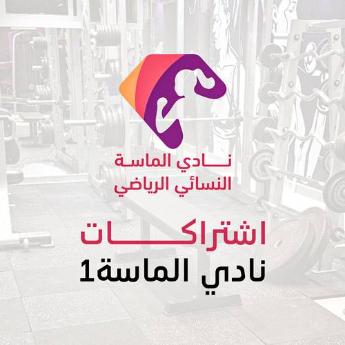 اشتراكات نادي الماسة1