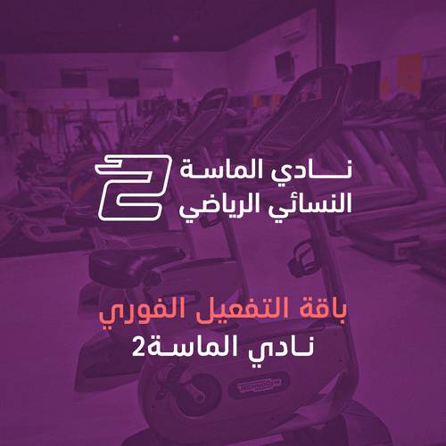 باقة التفعيل الفوري الماسه 2