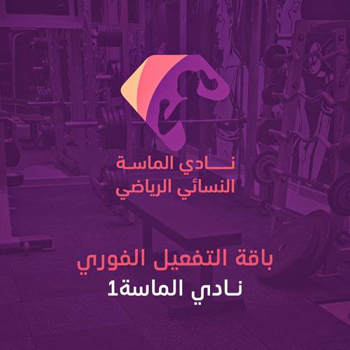 باقة التفعيل الفوري الماسه 1