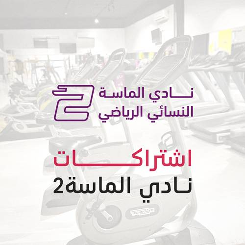 اشتراكات نادي الماسة2