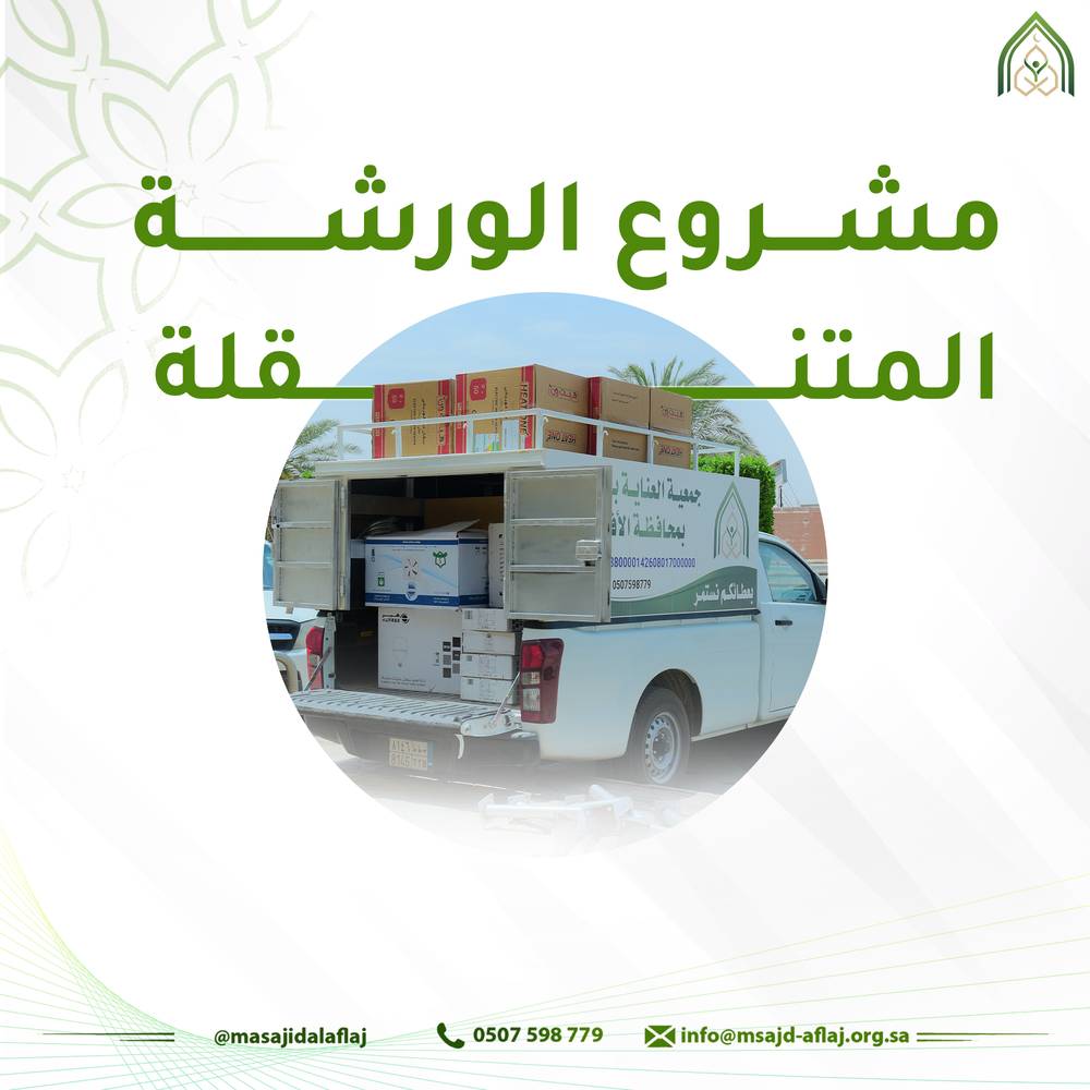 الورشة المتنقلة