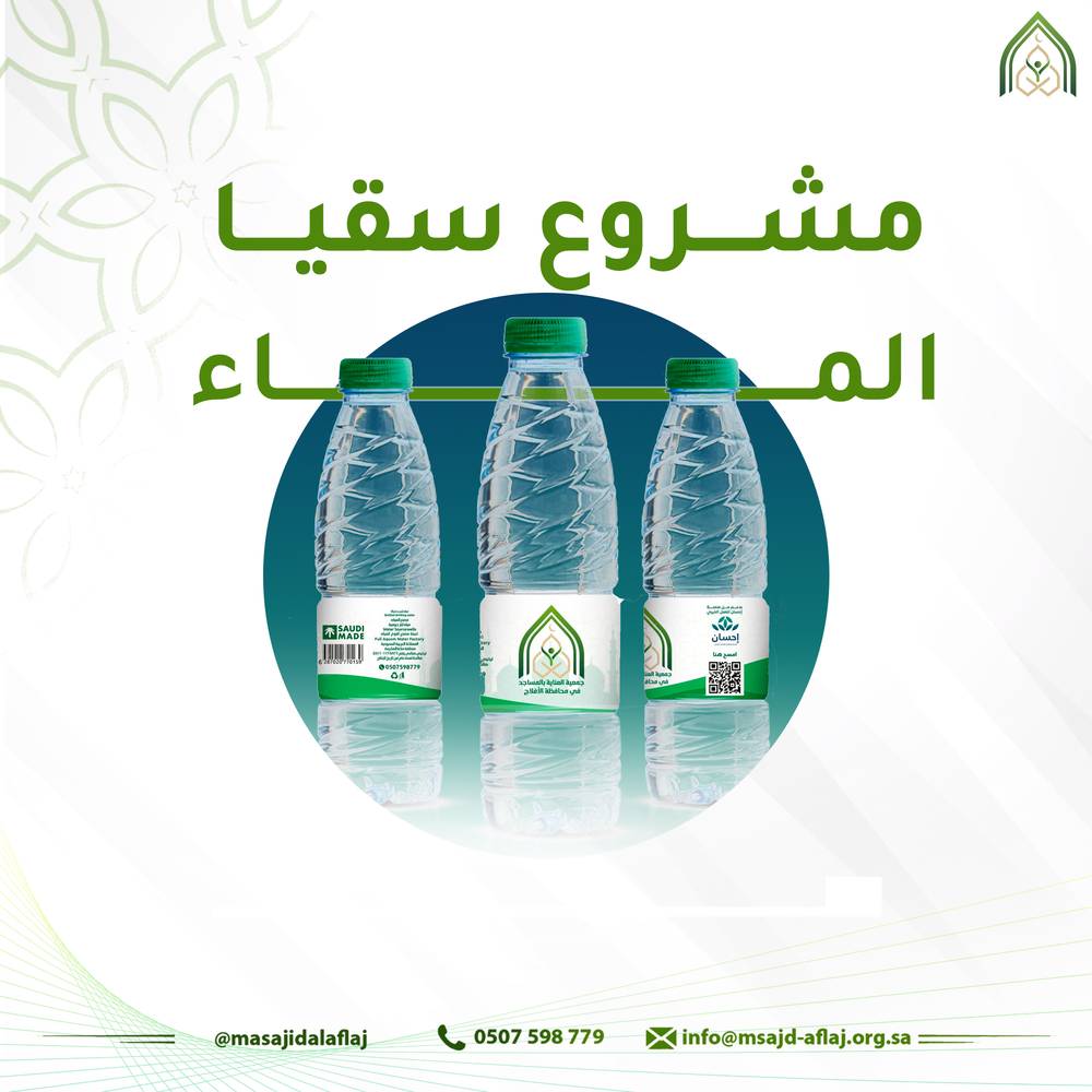 سقيا المصلين 