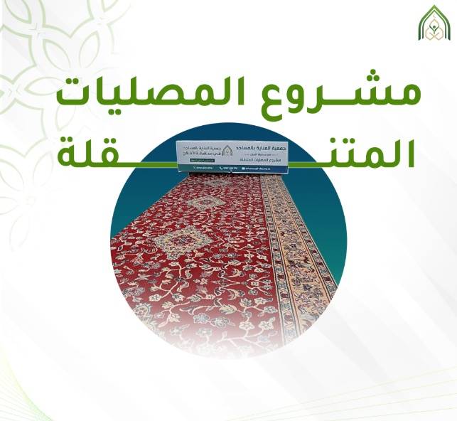 المصليات المتنقلة 