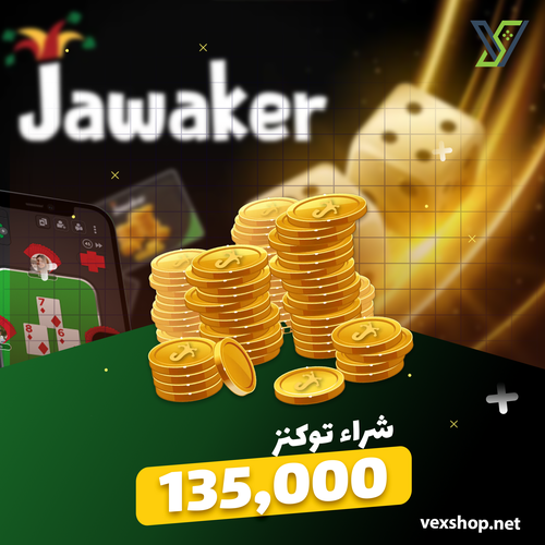 شحن لعبة جواكر بقيمة 135 ألف  توكينز