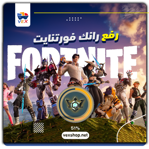 رفع رانك Fortnite من Elite إلى المطلوب