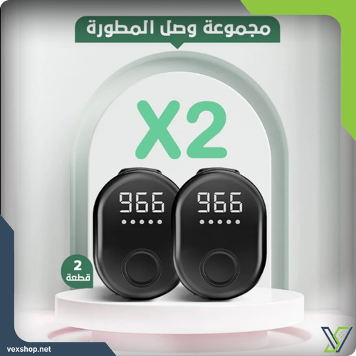 مجموعة وصل الجيل الثاني - 2 قطع - المسبحة الإلكترونية