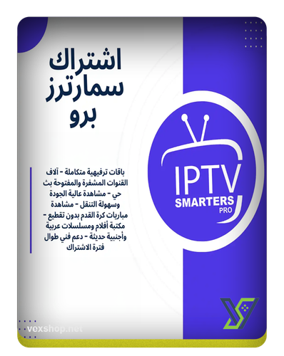 اشتراك SMARTERS سمارتز