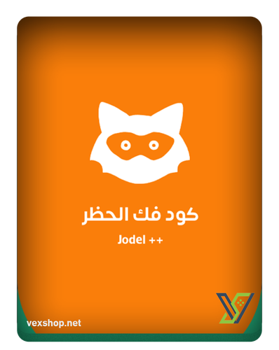 كود فك حظر يودل