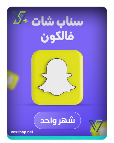 اشتراك سناب شات فالكون ( شهري )
