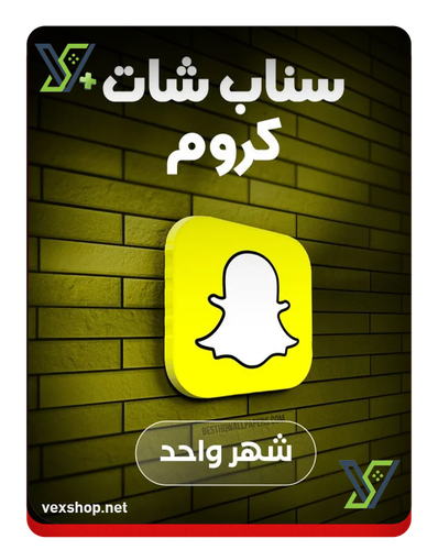 اشتراك سناب شات بلس كروم ( شهري )