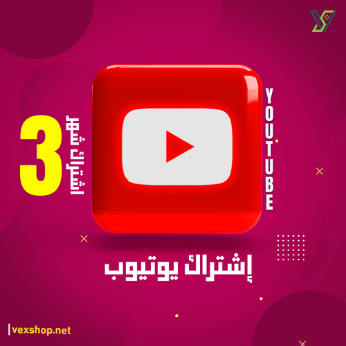إشتراك يوتيوب Premium لمدة 3 أشهر [على حسابك]