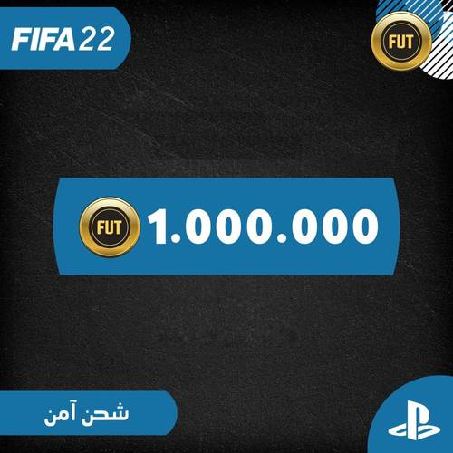 كوينز فيفا 22 للبلايستيشين الكمية ( 1 مليون كوينز )