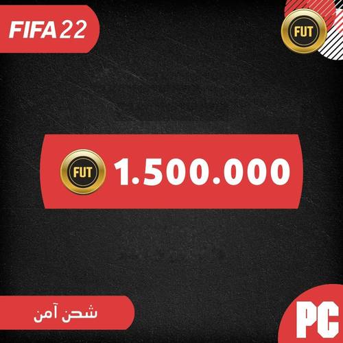 كوينز فيفا 22 للكمبيوتر الكمية ( 1 ونص مليون كوينز )