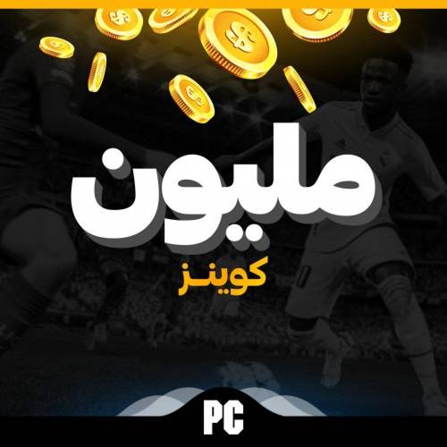 كوينز فيفا 23 للكمبيوتر الكمية ( 1 مليون كوينز )