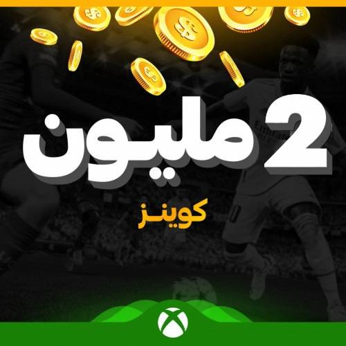 كوينز فيفا 23 للإكس بوكس الكمية ( 2 مليون كوينز )