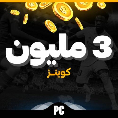 كوينز فيفا 23 للكمبيوتر الكمية ( 3 مليون كوينز )