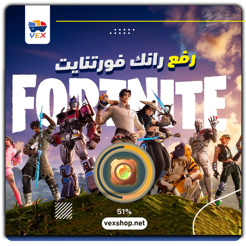 رفع رانك Fortnite من Bronze إلى المطلوب