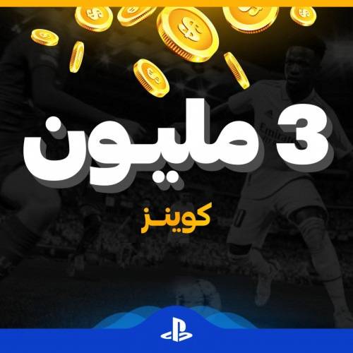 كوينز فيفا 23 للبلايستيشين الكمية ( 3 مليون كوينز )