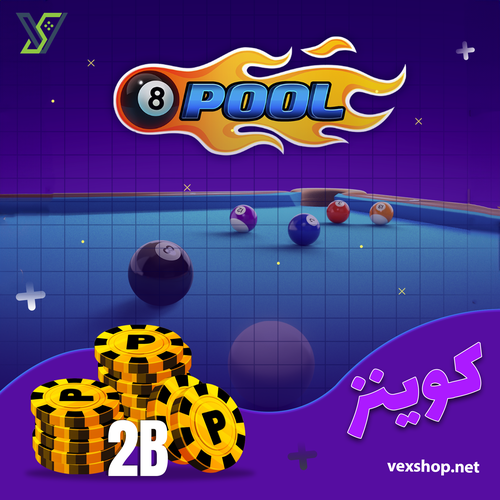 شحن لعبة 8 Ball Pool بقيمة 2 مليار  كوينز