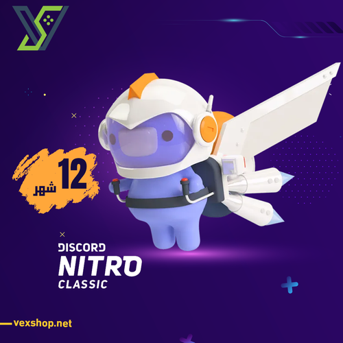 إشتراك Discord Nitro Classic 12 شهر في حسابك الشخصي