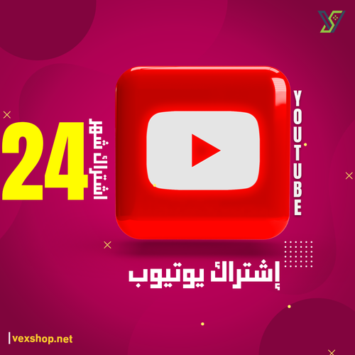 إشتراك يوتيوب Premium لمدة 24 شهر [على حسابك]