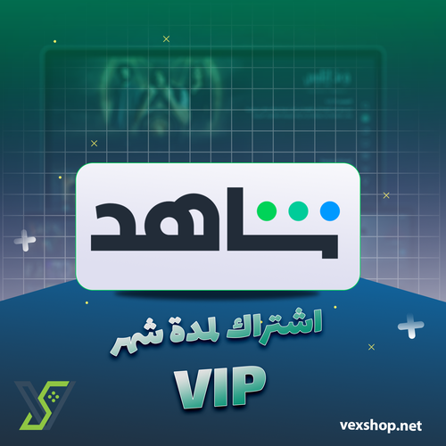 إشتراك شاهد لمدة 1 شهر | VIP