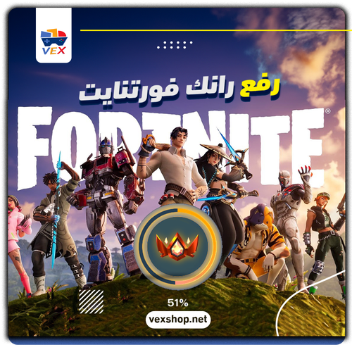 رفع رانك Fortnite من Champion إلى المطلوب