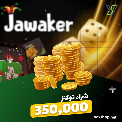 شحن لعبة جواكر بقيمة 350 ألف  توكينز