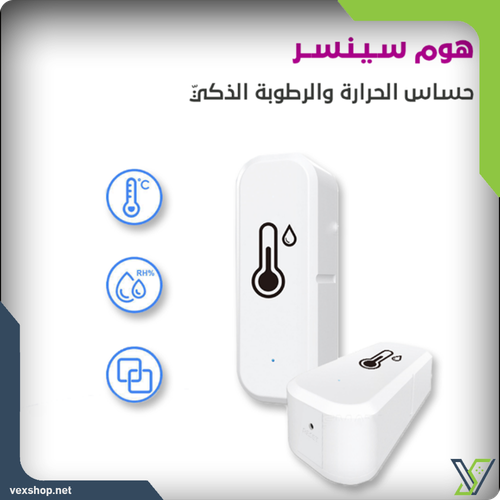 هوم سينسر - جهاز كشف درجة الحرارة والرطوبة الداخلي
