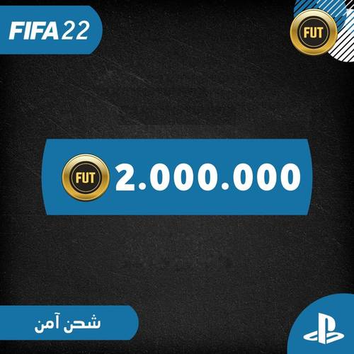 كوينز فيفا 22 للبلايستيشين الكمية ( 2 مليون كوينز )