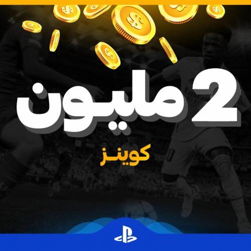 كوينز فيفا 23 للبلايستيشين الكمية ( 2 مليون كوينز )