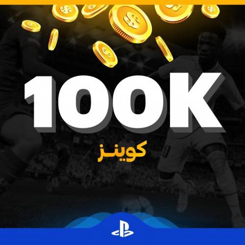 كوينز فيفا 23 للبلايستيشين الكمية ( 100 ألف كوينز )