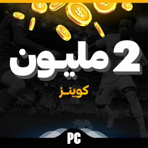 كوينز فيفا 23 للكمبيوتر الكمية ( 2 مليون كوينز )