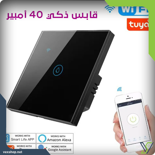 قابس ذكي 40 أمبير - مفتاح ضوء ذكي 