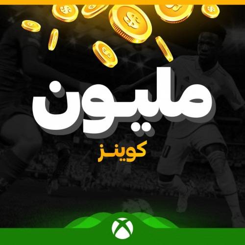 كوينز فيفا 23 للإكس بوكس الكمية ( 1 مليون كوينز )
