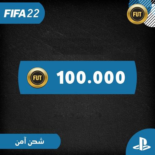 كوينز فيفا 22 للبلايستيشين الكمية ( 100 ألف كوينز )