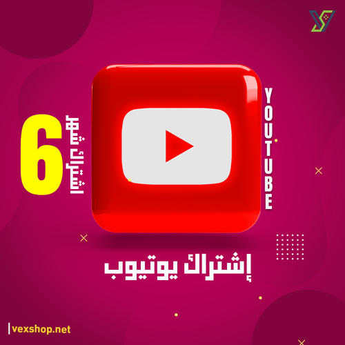 إشتراك يوتيوب Premium لمدة 6 أشهر [على حسابك]