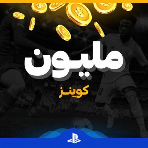 كوينز فيفا 23 للبلايستيشين الكمية ( 1 مليون كوينز )