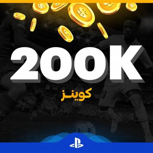 كوينز فيفا 23 للبلايستيشين الكمية ( 200 ألف كوينز )