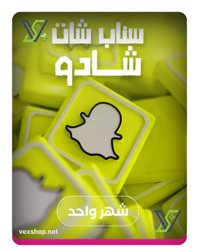 اشتراك سناب شات شادو ( شهري )