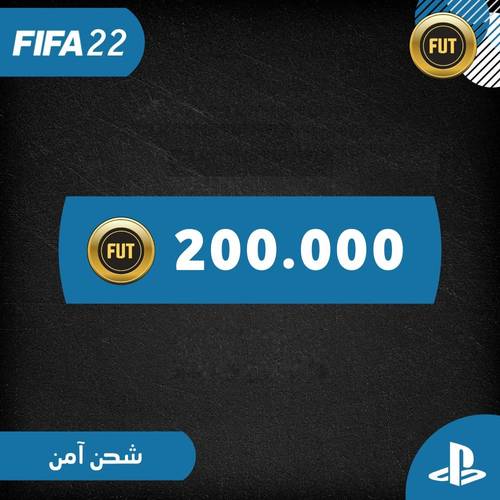 كوينز فيفا 22 للبلايستيشين الكمية ( 200 ألف كوينز )