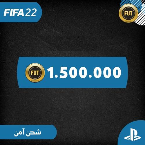 كوينز فيفا 22 للبلايستيشين الكمية ( 1 ونص مليون كوينز )