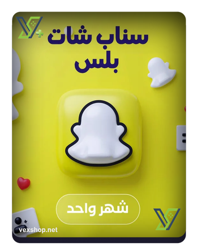 اشتراك سناب شات ( SnapChat+ ) ( شهري )