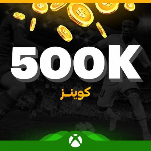 كوينز فيفا 23 للإكس بوكس الكمية ( 500 ألف كوينز )