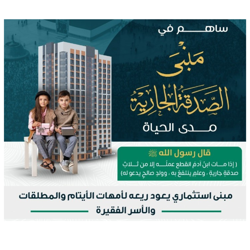  مبنى الصدقة الجارية