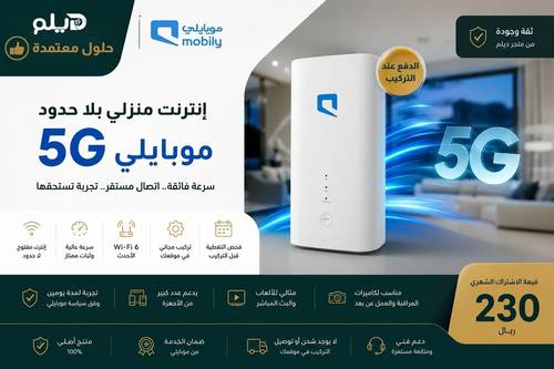 اشتراك موبايلي 5G منزلي مع راوتر Wi-Fi 6 وإنترنت لا محدود